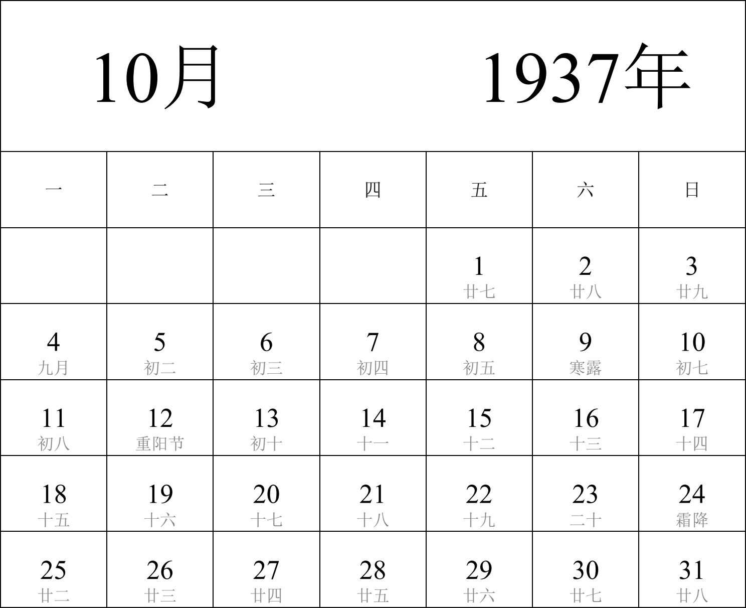 日历表1937年日历 中文版 纵向排版 周一开始 带农历 带节假日调休安排